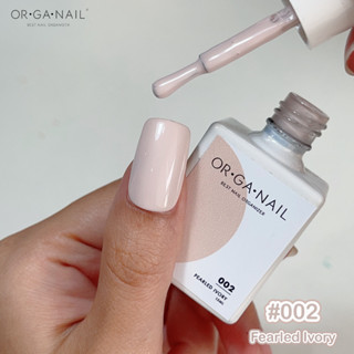 สีเจล OR•GA•NAIL #002 Fearled Ivory l สีทาเล็บเจล organail