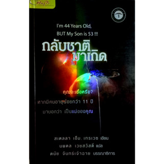 กลับชาติมาเกิด : Im 44 Years Old, But my son is 53!!!   ผู้เขียน	สเตลลา เอ็ม. เทรเวซ ผู้แปล	นพดล เวชสวัสดิ์