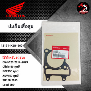 ปะเก็นเสื้อสูบ (12191-KZR-600) สำหรับ CLICK125 / CLICK150 / PCX150 / ADV150 / SH150 / LEAD