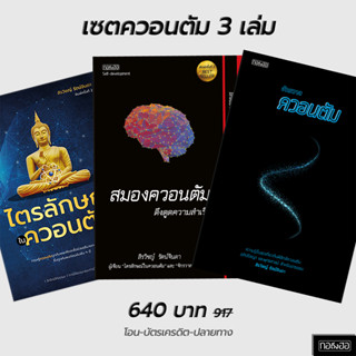 เซตควอนตัม 3 เล่ม ไตรลักษณ์ในควอนตัม, สมองควอนตัมดึงดูดความสำเร็จ, จักรวาลควอนตัม