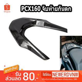 จับท้ายกันตก ชุดเคฟล่า PCX160 (ปี2021-2022) อุปกรณ์แต่งรถมอเตอร์ไซค์ (1ชิ้น)