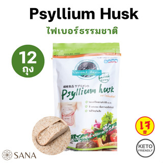 [12 ถุง สุดคุ้ม!] Psyllium Husk ใยอาหารธรรมชาติ ไซเลี่ยมฮัลค์ ลดอาการท้องผูก กระตุ้นการขับถ่าย 100g Natural Fiber