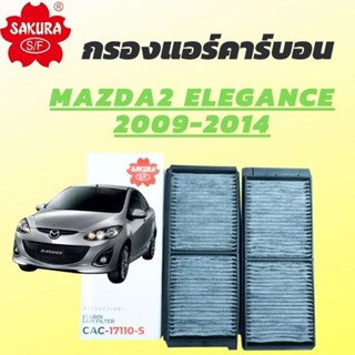 กรองแอร์รถยนต์แบบคาร์บอน สำหรับ Mazda2 และ Fiesta