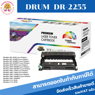 DRUM DR-2255 ดรั้มตลับหมึกพิมพ์เลเซอร์เทียบเท่า DR-2255 สำหรับปริ้นเตอร์รุ่น Brother MFC-J2510/2310/3520/3720