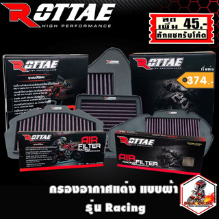 (ลด65ใส่RACINGS)ไส้กรองอากาศแต่ง Rottae เกรด Racing แบบผ้า ตรงรุ่น NINJA300 WAVE110i WAVE125i Dream Super Cup MSX AEROX