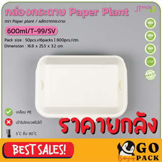 กล่องกระดาษ 600ml Paper Plant T-99/SV (50ชิ้นx16ห่อ)(800ชิ้น/ลัง)