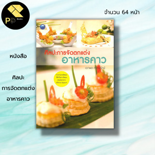 หนังสือ ศิลปะ การจัดตกแต่งอาหารคาว : งานฝีมือ การจัดอาหาร การตกแต่งโต๊ะอาหาร การจัดอาหารคาว หวาน