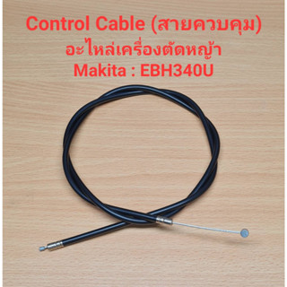 อะไหล่ EBH340U Control Cable สายควบคุม สายคันเร่ง อะไหล่เครื่องตัดหญ้า Makita