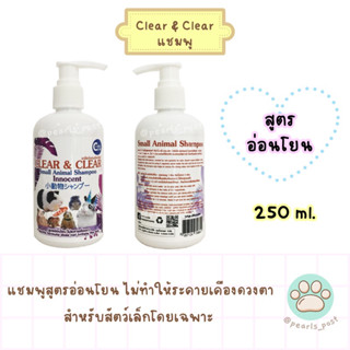 Clear &amp; Clear Innocent แชมพูทำความสะอาดตัว สูตรอ่อนโยน สำหรับสัตว์เล็ก