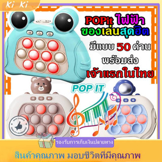 ป๊อปอิท ป๊อปอัพ ของเล่นบีบกด เกมส์กด Pop It เกมส์พกพา ของเล่นเสริมพัฒนาการ ฝึกสมอง ช่วยบรรเทาความเครียด มีเสียง มีไฟ