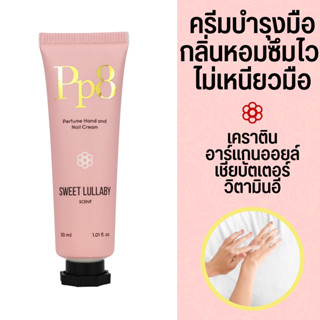 ครีมทามือ Pp8 Hand Cream สูตรซึมไว ป้องกันมือแห้ง แตก ผิวหยาบ กลิ่นหอม 30 ML กลิ่น Sweet Lullaby (แพ็คเกจใหม่)