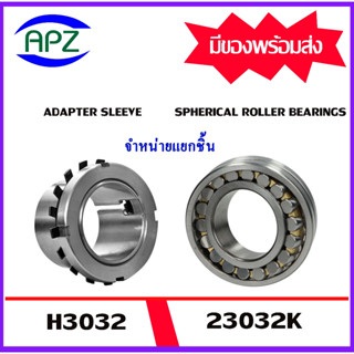 H3032 ( ADAPTER SLEEVE ) ปลอกรัดเพลา ปลอกอะแดปเตอร์ 23032K ตลับลูกปืนเม็ดหมอนแบบโค้ง ( SPHERICAL ROLLER BEARINGS )