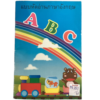 แบบหัดอ่านภาษาอังกฤษ ABC