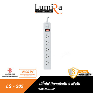 Lumira ปลั๊กสามตา รุ่น LS-305 มีม่านนิรภัย รองรับ5เต้า มาตราฐาน มอก. วัสดุไม่ลามไฟ 2300W พร้อมเบรคเกอร์นิรภัย ประกัน3ปี