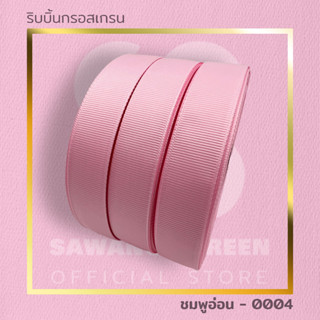 ริบบิ้นผ้ากรอสเกรนเนื้อหนาสีชมพู คุณภาพดีระดับพรีเมี่ยม ขนาด 15,20,25 mm