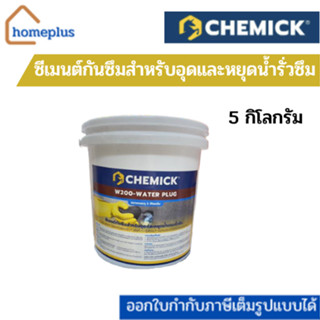 CHEMICK ซีเมนต์กันซึมสำหรับอุดและหยุดน้ำขณะรั่วซึม 5 กิโลกรัม