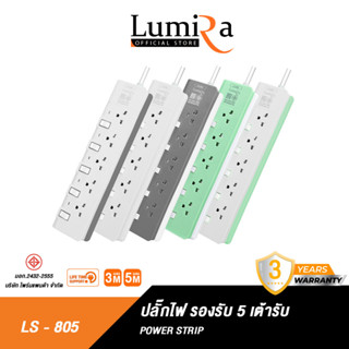 Lumira ปลั๊กสามตา รุ่น LS-805 มีม่านนิรภัย รองรับ5เต้า มาตราฐาน มอก. วัสดุไม่ลามไฟ 2300W พร้อมเบรคเกอร์นิรภัย ประกัน3ปี