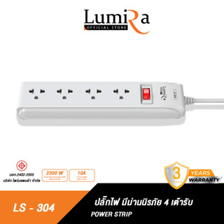 LUMIRA ปลั๊กสามตา รุ่น LS-304 ช่องเสียบ 4ช่อง สวิตช์แยก มอก. ตัดไฟอัตโนมัติ มีประกันสินค้า 3 ปี Extension socket