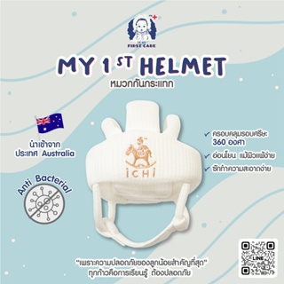 iCHi My 1st Helmet หมวกกันกระแทกสำหรับเด็ก นิรภัยสำหรับเด็ก หมวกกันกระแทก  อุปกรณ์เซฟตี้ความปลอดหัว ศีรษะลูกน้อย