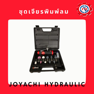 [โค้ดJOYA977ลด15%]ชุดเจียรพิมพ์ลม ใช้ร่วมกับปั๊มลม