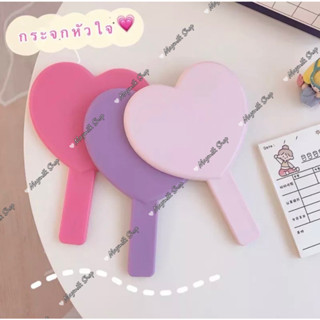 กระจกถือ ทรงหัวใจ ไม่มีโลโก้ สีหวาน น่ารัก  พร้อมจัดส่งในไทย ขนาด 18.5*13CM