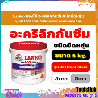 Lanko แลงโก้ อะคริลิกกันซึมชนิดยืดหยุ่น รุ่น 451 ROOF SEAL กันซึมทาหลังคา,ดาดฟ้า ขนาด 5 กก. สีเทา, สีขาว