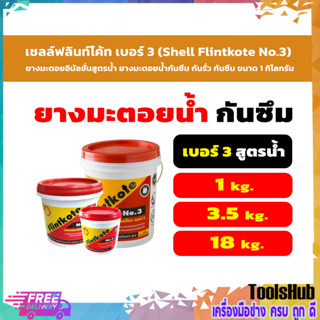 เชลล์ฟลินท์โค้ท เบอร์ 3 (Shell Flintkote No.3) ขนาด 1 กก. และ 3.5 กก. กันน้ำ กันรั่ว กันซึม