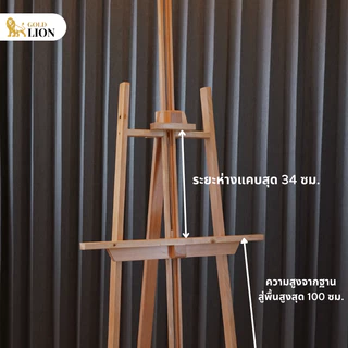 ขาตั้งกรอบรูป ขาตั้งวาดรูป Gold Lion แบบปรับระดับได้ ไม้สนนำเข้าอย่างดี