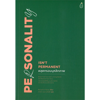 Personality Isnt Permanet หลุดกรอบบุคลิกภาพ / Benjamin Hardy เขียน, สาริศา กนกวรกิตติ์ แปล / Cactus Publishing