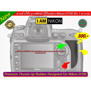 ยางนิ้วโป้ง ยางอะไหล่ Nikon D700 แบบที่ติดมากับกล้อง ตรงรุ่น มือ 1