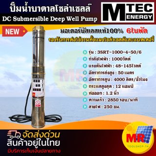 MTEC ปั๊มน้ำบาดาลโซล่าเซลล์ รุ่น3SRT-1000-4-50/6 ( 6 ใบพัด) DC 48-145V ท่อ1.2 นิ้ว มอเตอร์บัสเลสแท้ 100% DC Submersible