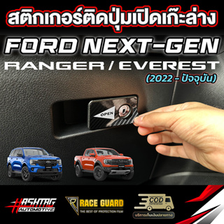 สติกเกอร์เคฟล่าติดปุ่มเปิดเก๊ะล่าง Ford Next-Gen [Ranger / Ranger / Everest] ผลิตตรงรุ่น เรนเจอร์/แร๊ปเตอร์/เอเวอร์เรส