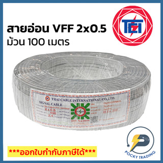 NATION สายไฟอ่อน VFF 2x0.5 (ยาว 100 เมตร)