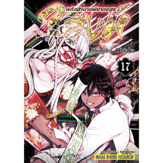 (17 พร้อมส่ง)2 สิงห์พลิกตำนานพิฆาตอสูร เล่ม 1-17 [แยกเล่ม] ใหม่มือหนึ่ง