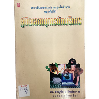 คู่มือเลขานุการนักบริหาร By ดร.ชาญชัย อาจินสมาจาร