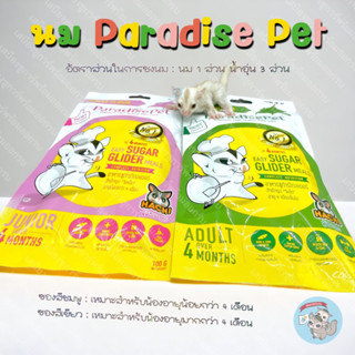 ( นมชูการ์ PARADISE PET ) นมชูการ์ นมฮาชิ นมทดแทน นมแพะ นมแพะผง นมสัตว์เล็ก นมชูก้า นมชูการไกรเดอร์