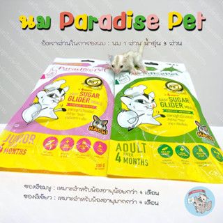 ( นมชูการ์ PARADISE PET ) นมชูการ์ นมฮาชิ นมทดแทน นมแพะ นมแพะผง นมสัตว์เล็ก นมชูก้า นมชูการไกรเดอร์