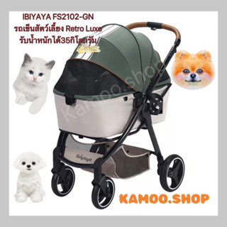 IBIYAYA​ FS2102-GN รถเข็นสัตว์เลี้ยง Retro Luxe รับน้ำหนักได้35กิโลกรัม.