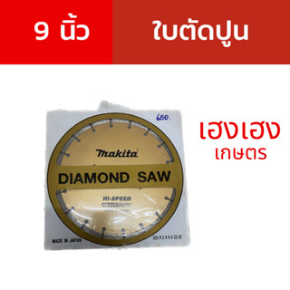 ใบตัดปูน มากีต้า 9 นิ้ว