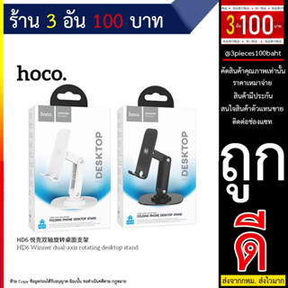 HOCO HD6 ขาตั้งมือถือ แบบตั้้งโต๊ะ ขาตั้งไลฟ์ รองรับมือถือ 4.5-7 นิ้ว ที่ยึดมือถือ (290666T)