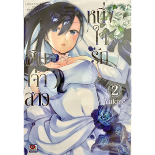 หนึ่งใจรักสิบเจ้าสาว เล่ม 1-2 Zenshu หนังสือ การ์ตูน