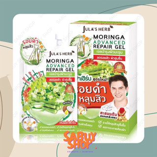 Julas Herb Moringa Advanced Repair Gel จุฬาเฮิร์บ เจลมะรุม