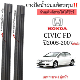 ยางปัดน้ำฝนตรงรุ่น แท้ใช้ในศูนย์บริการHONDA CIVIC FD ปี2005-2007ใส่กับก้านปัดเดิมๆติดรถเท่านั้นใส่ได้ชัวร์