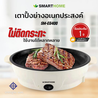 เตาปิ้งย่างอเนกประสงค์ มินิ SMARTHOME รุ่น SM-EG400