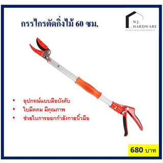 กรรไกรตัดกิ่งใหญ่ด้ามยาว 60 ซม. ใบมีดคมมาก