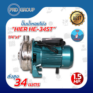 HIER HE-34ST ปั้มหอยโข่ง 1/4"x1" 1.5 HP.