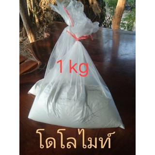 ปูขาวเกษตร 1kg โดโลไมท์100%(แบ่งขาย)