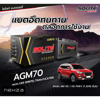 แบตเตอรี่ SOLITE AGM70 สำหรับรถ MG 6/GS/HS/EXTENDER