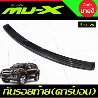 กันรอยท้าย ชา่ยบันไดหลัง ลายคาร์บอน อีซูซุ มิวเอ็ก Isuzu Mu-x 2017 2018 2019 2020 (A)