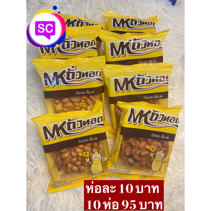 ถั่วทอด Mkขนมถั่วทอดกรอบ (ราคานี้10ห่อ ) ถั่วทอดโบราณ ขนมหากินยาก